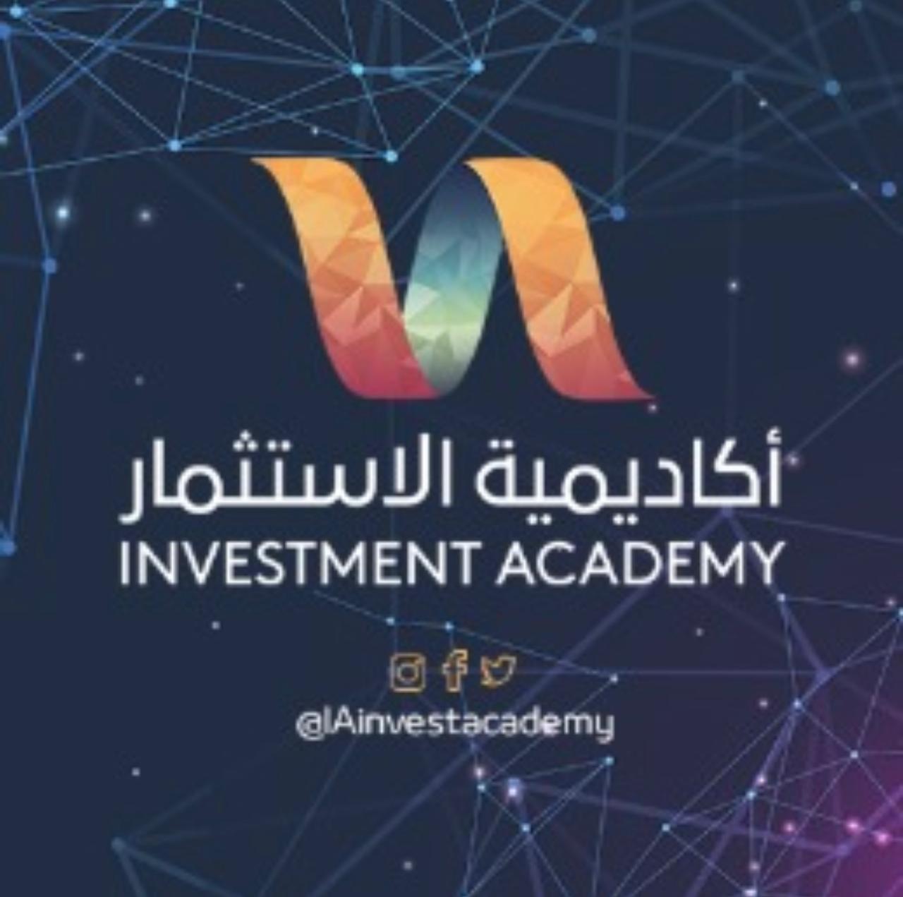 أكاديمية الاستثمار