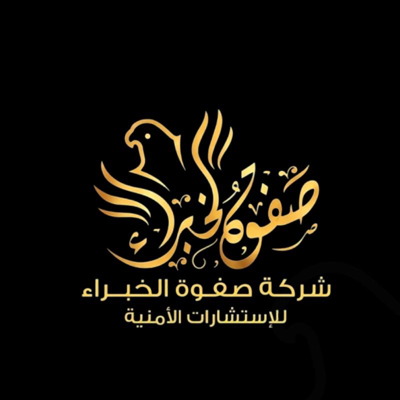 شركة صفوة الخبراء