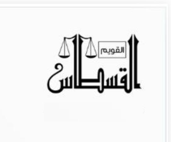 القسطاس
